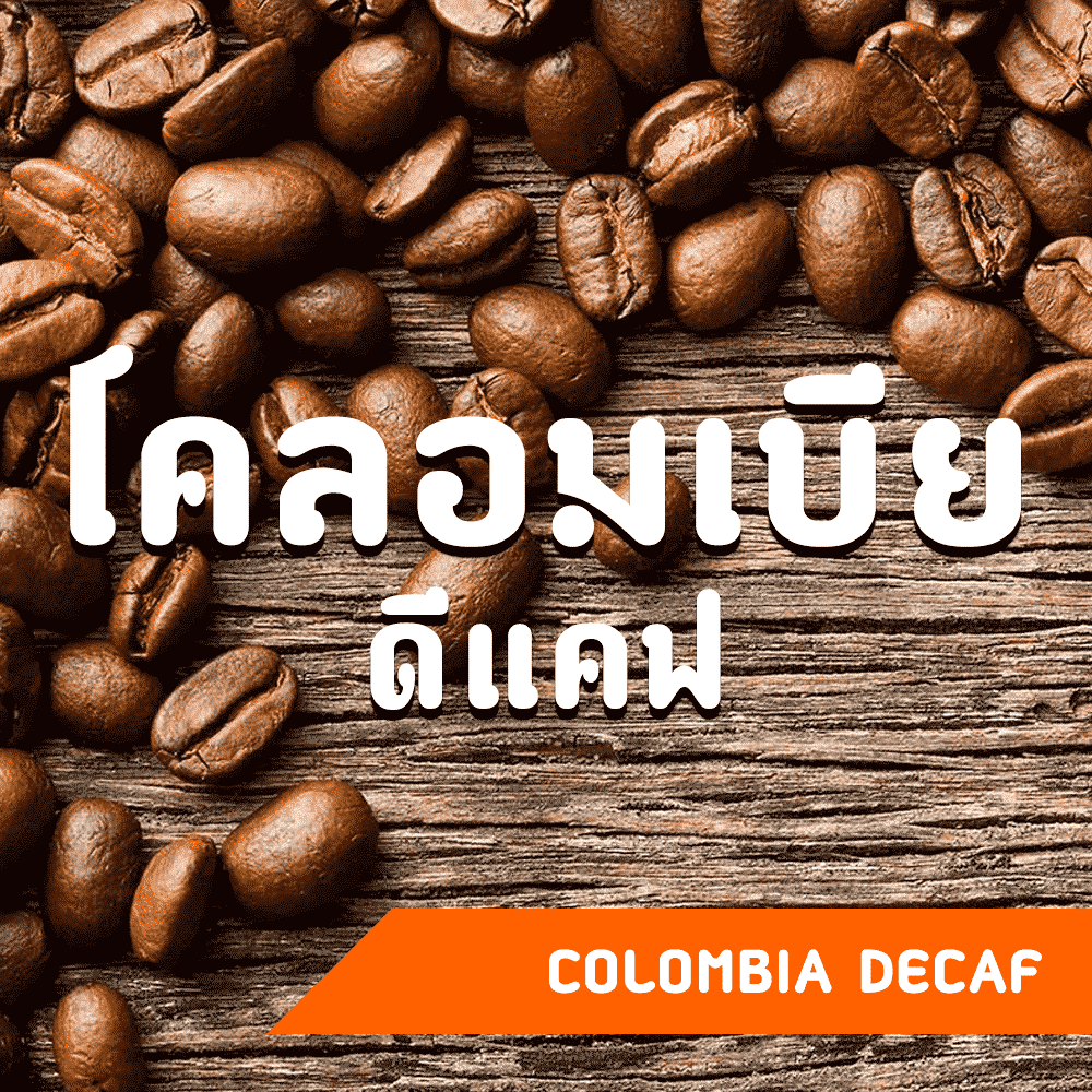 เมล็ด กาแฟ สด โคลอมเบีย ดีแคฟ. กาแฟ Decaf อันตราย (Colombia Coffee)